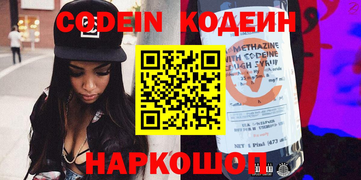 Казань  Кодеиновый сироп Lean напиток Lean (лин)  Вход с VPN  Codein Purple Drank 
